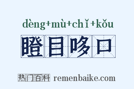 瞪目哆口是什么意思的图片